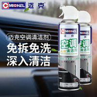 迈克 MICHEL 空调清洗剂 500ml