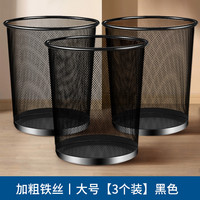 垃圾桶办公室家用大容量客厅卫生间厨房宿舍用铁网垃圾桶纸篓