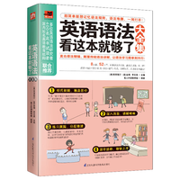 英语语法看这本就够了大全集（全新修订版 语法入门）