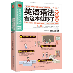 英语语法看这本就够了大全集（全新修订版 语法入门）