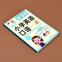 看漫画学好小学英语口语  囊括480个场景词汇、80篇英语情景对话、390句实用口语表达，英语快