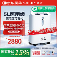 迈卓 MED·JOY 医用制氧机5L家用吸氧机老人氧气机氧气呼吸+制氧一体机带雾化