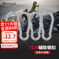 Golmud 哥尔姆 7cm弹簧扣保险钩登山扣主锁简易钩带锁登山扣狗链扣安全扣钢丝绳钥匙钩x4个