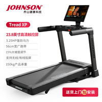 JOHNSON 乔山 跑步机家庭用爬坡机大跑带室内高端可折叠健身器材 TREAD XP