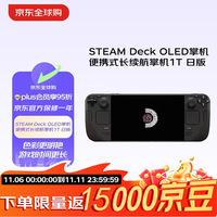 STEAM Deck OLED游戏掌机 win蒸汽平台 STEAM平台 甲板V社游戏机 便携式长续航掌机 主机 日版OLED 1T