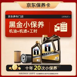 美孚 京东养车黑金保养卡 0W20 SP 5L（最多可10年20次先到为准）