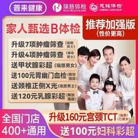 瑞慈体检 美年大瑞慈体检家人甄选B体检套餐 加强版全国通用 男女通用1人
