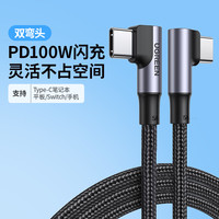 UGREEN/绿联 US261 100w闪充 TypeC数据线