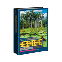 中国科学院西双版纳热带植物园导赏图鉴