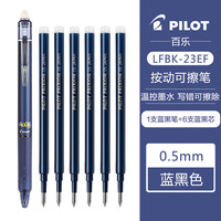 百乐 PILOT LFBK-23EF 可擦按动中性笔 1支蓝黑色+原配笔芯6支蓝黑色 0.5mm