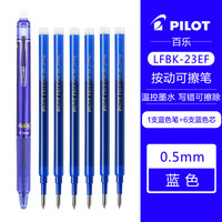 百乐 PILOT LFBK-23EF 可擦按动中性笔 1支蓝色+原配笔芯6支蓝色 0.5mm