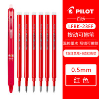 百乐 PILOT LFBK-23EF 可擦按动中性笔 1支红色+原配笔芯6支红色 0.5mm