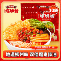 嘻螺会 螺蛳粉速食米线双倍辣 315g*10袋