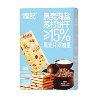 煌记黑麦海盐 三色藜麦 姬松茸鸡肉苏打饼干 0蔗糖粗粮代餐早餐零食