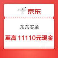 京东金融 东东买单 11.11全网订单报销 每日上传订单截图/照片赢至高11110元随机现金 实测1元（每日可领）