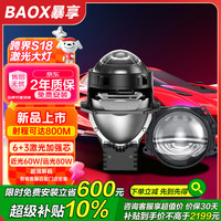 暴享 S18 LED反射激光透镜大灯