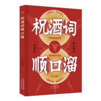 祝酒词辞顺口溜大全