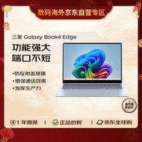 三星 SAMSUNG Galaxy Book4 Edge笔记本电脑 14吋/X1E-80/16G/512G