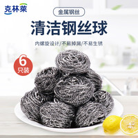 克林莱 15g*6只 不锈钢金属钢丝球