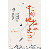 中国地名史话（典藏版）
