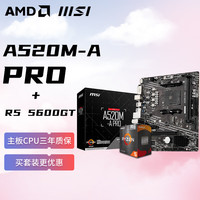 AMD 锐龙R5 5600GT核显 搭微星MSI A520M-A PRO 板U套装 CPU主板套装