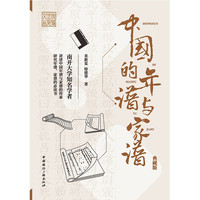 中国的年谱与家谱(典藏版)