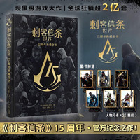 《刺客信条.世界:15周年典藏全书》亚历克斯·卡尔文
