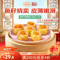 陶陶居 中华鱼籽干蒸烧卖300g12个 儿童早餐 年货节广式早茶点心