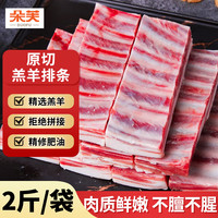 朵芙 原切羊排 羊肋排 2斤/袋净重 澳洲羊肉 羊小排手把肉烧烤烤羊排 原切羊排条4斤