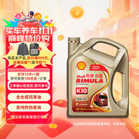 壳牌 劲霸 K10 10W-40 CK-4 4L 柴油机油