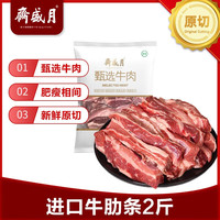 月盛斋 原切去骨牛肋条肉净重 2斤 生鲜牛肉 源头直发