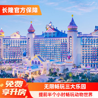 【免费享升房】广州长隆熊猫酒店3天2晚畅玩三园可选大马戏/晚餐