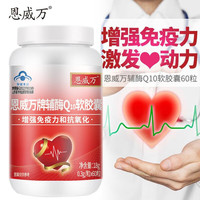 恩威万麦金利辅酶Q10软胶囊蓝帽认证可搭保护心脏心脑血管仪产品同服 【8瓶】周期装
