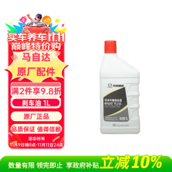 马自达 原厂刹车油/制动液DOT4 1L 昂克赛拉CX-4/5/7/8/30阿特兹星骋马68