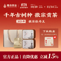 隆合茶业 隆合義牡丹王徽宗特级茶2025双非遗大师监制福建白茶 50g*1尝鲜装