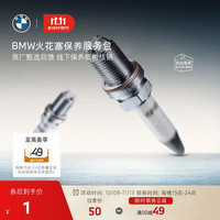 BMW 宝马 发动机火花塞保养服务包 1元抵50元