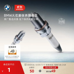 BMW 宝马 发动机火花塞保养服务包 1元抵50元
