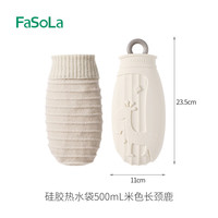 FaSoLa暖宝宝迷你便携暖手宝防爆注水随身热敷肚子硅胶热水袋 500ml米色(长颈鹿)