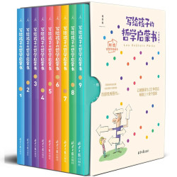 《写给孩子的哲学启蒙书》（9本）适合12岁