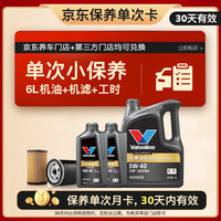 Valvoline 单次小保养卡 金皇6 全合成机油 5W-30 SP 6L+机滤+工时 30天有效
