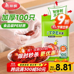 美丽雅 一次性手套食品级加厚tpe餐饮龙虾厨房家用商用手膜外卖手套100只