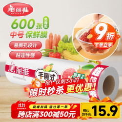 美丽雅 耐高温保鲜膜食品用 微波炉冰箱适用 中号断点式25cm*150米