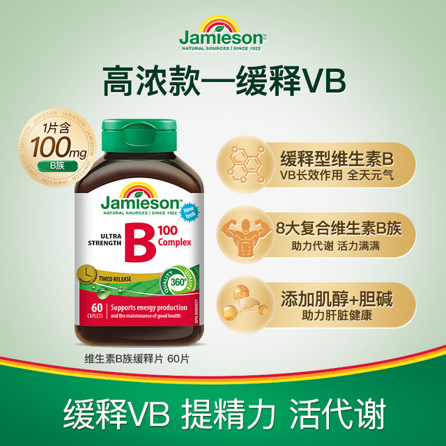 Jamieson 健美生 维生素b*60片 复合b100b族维生素b12维b缓释片肌醇生物素