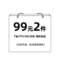 超值福袋【99元2件】限购3个 T恤/POLO衫/衬衫送 可选尺码