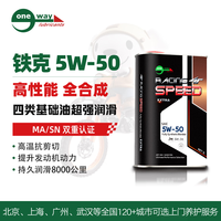 万威机油 铁克 5W-50 SN级 全合成 1L