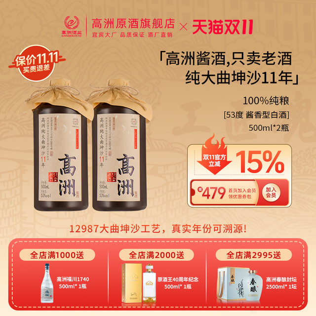 高洲酒业 GAOZHOU 2瓶高洲白酒纯大曲坤沙11年12987工艺酱酒，合56多一瓶