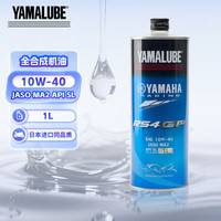 YAMALUBE 摩托车机油4T四冲程全合成  10W-40 SL
