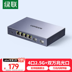 绿联 2.5G交换机 4口2.5G+2口万兆光口 支持链路聚合 家用企业监控千兆网络分线器支持猫棒NAS光猫75294
