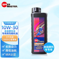 速马力 SPEED MASTER 四冲程摩托车油 10W-30 全合成 1L