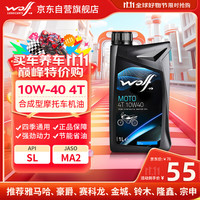 WOLF 摩托车机油 10W-40 合成技术 豪爵宗申铃木uy125踏板 1升 10W-40